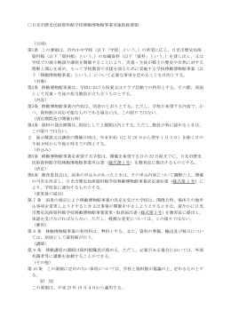 日光市歴史民俗資料館学校移動博物館事業実施取扱要領 （目的） 第1