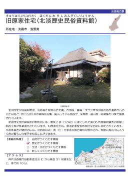 旧原家住宅(北淡歴史民俗資料館)（PDF：63KB）