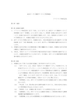 紛失ケータイ捜索サービスご利用規約 ソフトバンク株式会社 第1章 総則