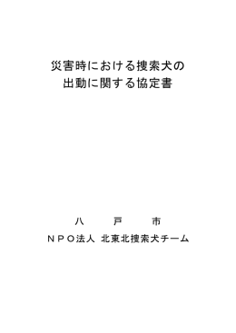 災害時における捜索犬の 出動に関する協定書
