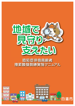 認知症徘徊高齢者捜索模擬訓練実施マニュアル