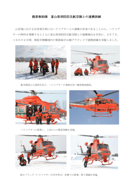 捜索救助隊 富山県消防防災航空隊との連携訓練