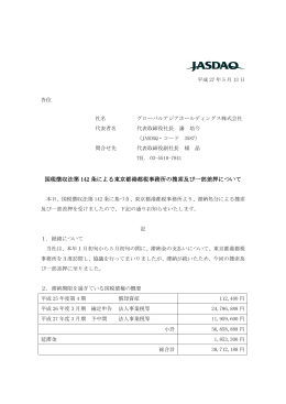 国税徴収法第 142 条による東京都港都税事務所の捜索及び一部差押