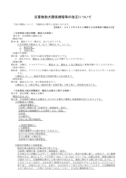 災害救助犬関係規程等の改正について（PDF）