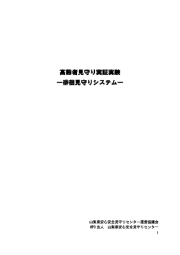 高齢者見守り実証実験 ―徘徊見守りシステム―