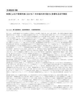 転倒による下肢骨折者における 1 年半後の歩行能力