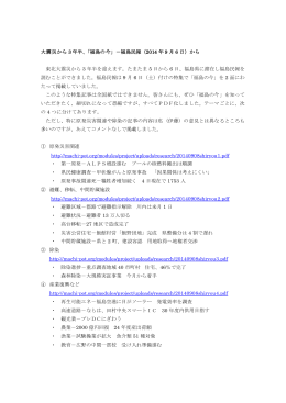 大震災から 3 年半、「福島の今」－福島民報（2014 年 9 月 6 日）から