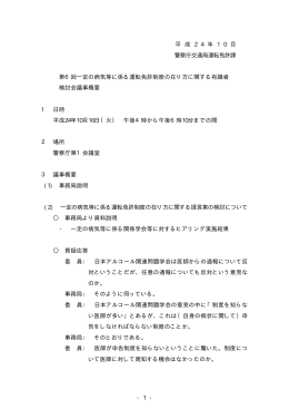 - 1 - 平 成 2 4 年 1 0 月 警察庁交通局運転免許課 第6回一定の病気等