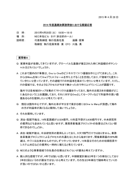 2015 年 4 月 28 日 2014 年度通期決算説明会における質疑応答