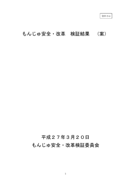 もんじゅ安全・改革 検証結果 （案） 平成27年3月20日 もんじゅ安全