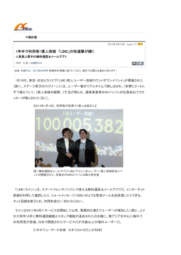 1年半で利用者1億人突破 「LINE」の快進撃が続く
