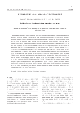 小児用玩具に使用されるフタル酸エステル代替可塑剤の毒性影響