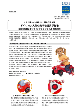 ドイツで大人気の乗り物玩具を9月販売開始。 PDF（557KB）