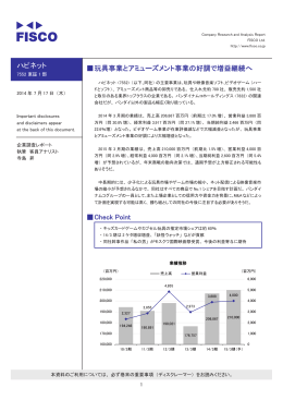 ハピネット 伪玩具事業とアミューズメント事業の好調で増益継続