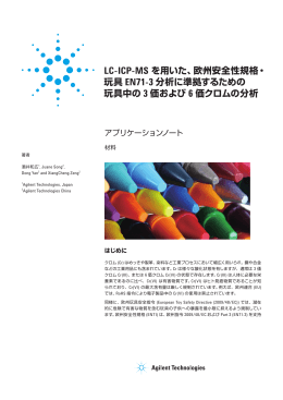 LC-ICP-MS を用いた、欧州安全性規格・ 玩具 EN71