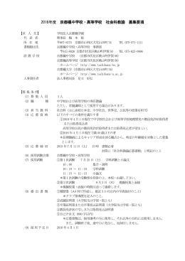 2016年度 京都橘中学校・高等学校 社会科教諭 募集要項