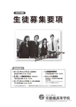 生徒募集要項 - 京都橘中学校・高等学校