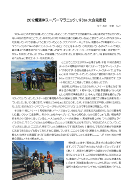 2012橘湾岸スーパーマラニック173km完走記
