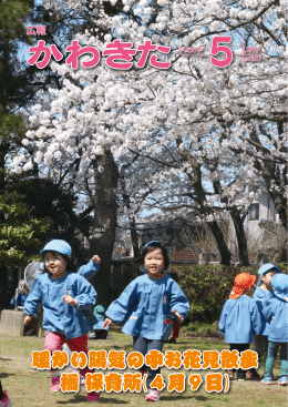 暖かい陽気の中お花見散歩 橘 保育所(4月9日) 暖かい陽気の中お花見