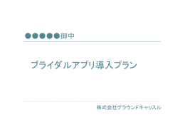 口コミ広告の活用による 知名度UP
