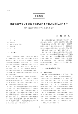 日本酒のブラン ド認知と消費スタイルおよび入スタイル