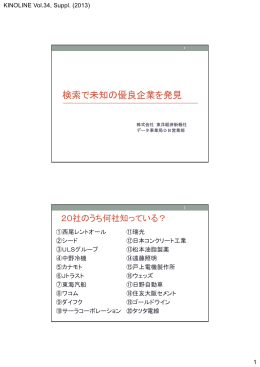 「検索で未知の優良企業を発見」 株式会社東洋経済新報社