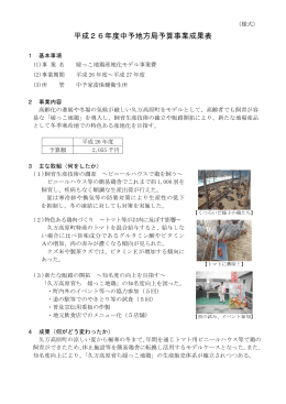 媛っこ地鶏産地化モデル事業費[H25～H27] （PDF：195KB）