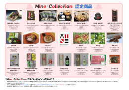 『Mine Collection（ミネコレクション）紹介パンフレット』（PDF