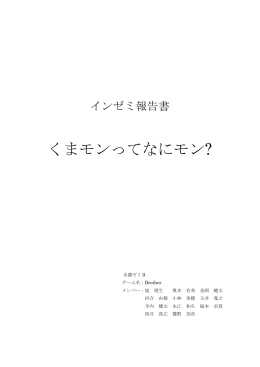 くまモンってなにモン?