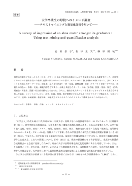 大学卒業生の母校へのイメージ調査 A survey of impression of an alma