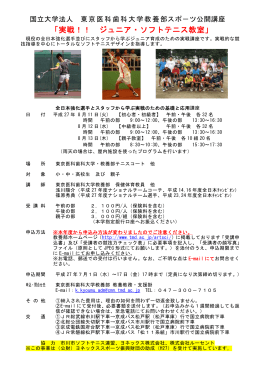 「実戦！！ ジュニア・ソフトテニス教室」