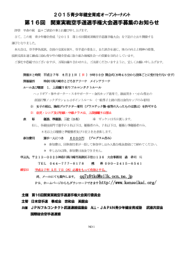 第16回 関東実戦空手道選手権大会選手募集のお知らせ