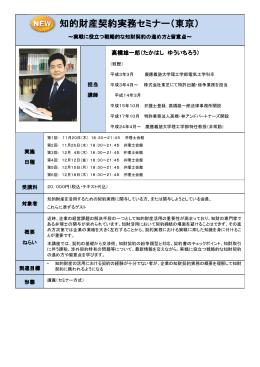 知的財産契約実 知的財産契約実務セ 知的財産契約実務セミナー 的