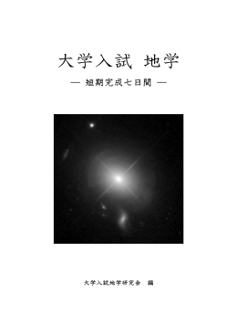 短期完成七日間 - 大学入試地学