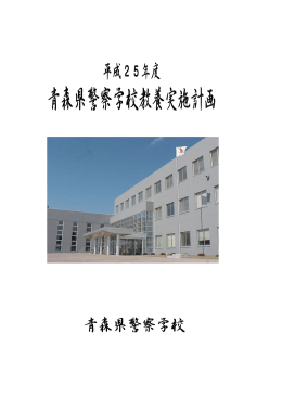 平成25年度青森県警察学校教養実施計画