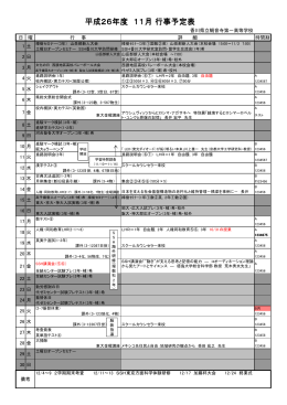 平成26年度 11月 行事予定表