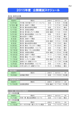 2015年度 公開模試スケジュール