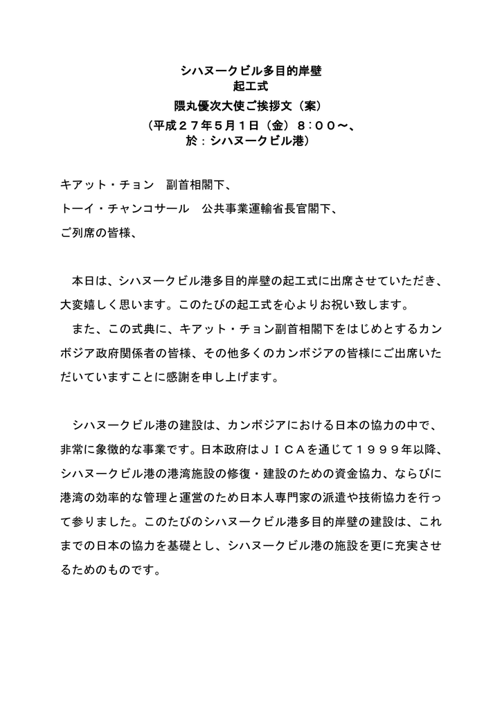 シハヌークビル多目的岸壁 起工式 隈丸優次大使ご挨拶文 案 平成27