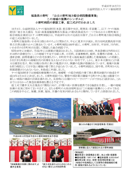 「公立小野町地方綜合病院」新設工事の起工式を執り行いました。 PDF