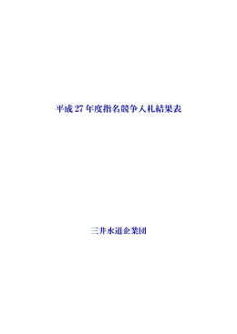 平成27年度 入札結果【PDF： 85KB】