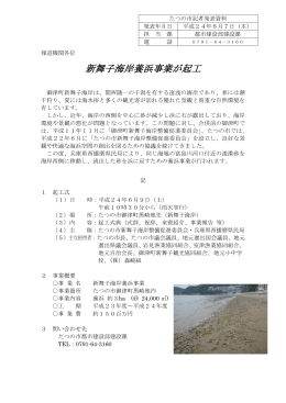 新舞子海岸養浜事業が起工（PDF：130KB）