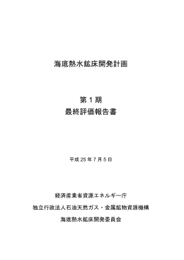 海底熱水鉱床開発計画第1期最終評価報告書(本文)(PDF