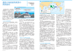 最新の海底鉱物資源の 開発動向