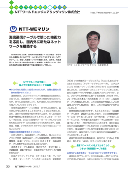 海底通信ケーブルで培った技術力 を応用し，国内外に新たなネット