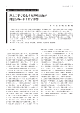 海上工事で発生する海底振動が 周辺生物へおよぼす影響