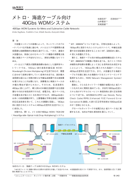 メトロ・海底ケーブル向け40Gbs WDMシステム（PDF：53.4KB）