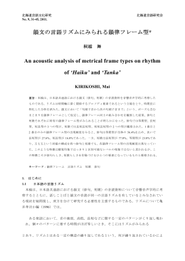 韻文の言語リズムにみられる韻律フレーム型* An acoustic analysis of