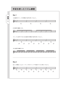 手足を使ったリズム練習