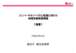 ユニバーサルツーリズム促進に向けた地域活動実態調査