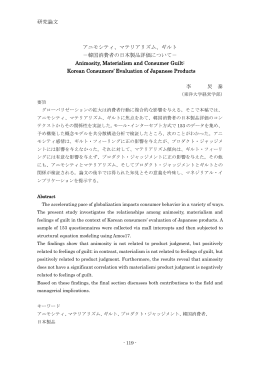 研究論文 アニモシティ、マテリアリズム、ギルト －韓国消費者の日本